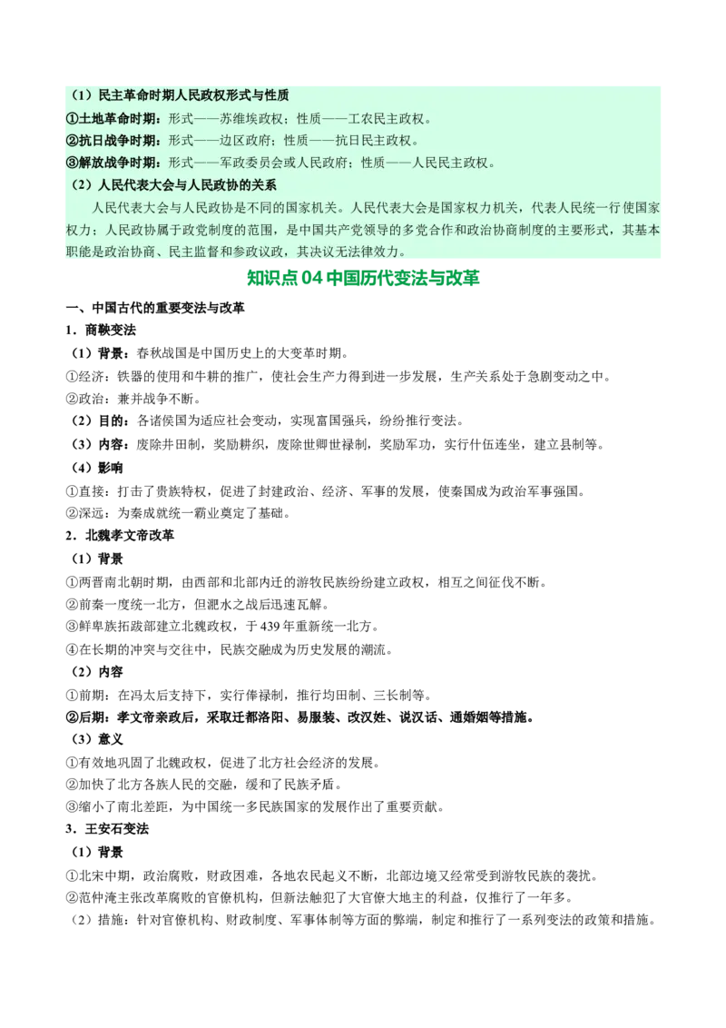 《选择性必修1国家制度与社会治理（全册知识清单）-（统编版）_新版高中_高中历史新版_高中历史选择性必修1（统编版）_期末总复习-P155》第9页预览