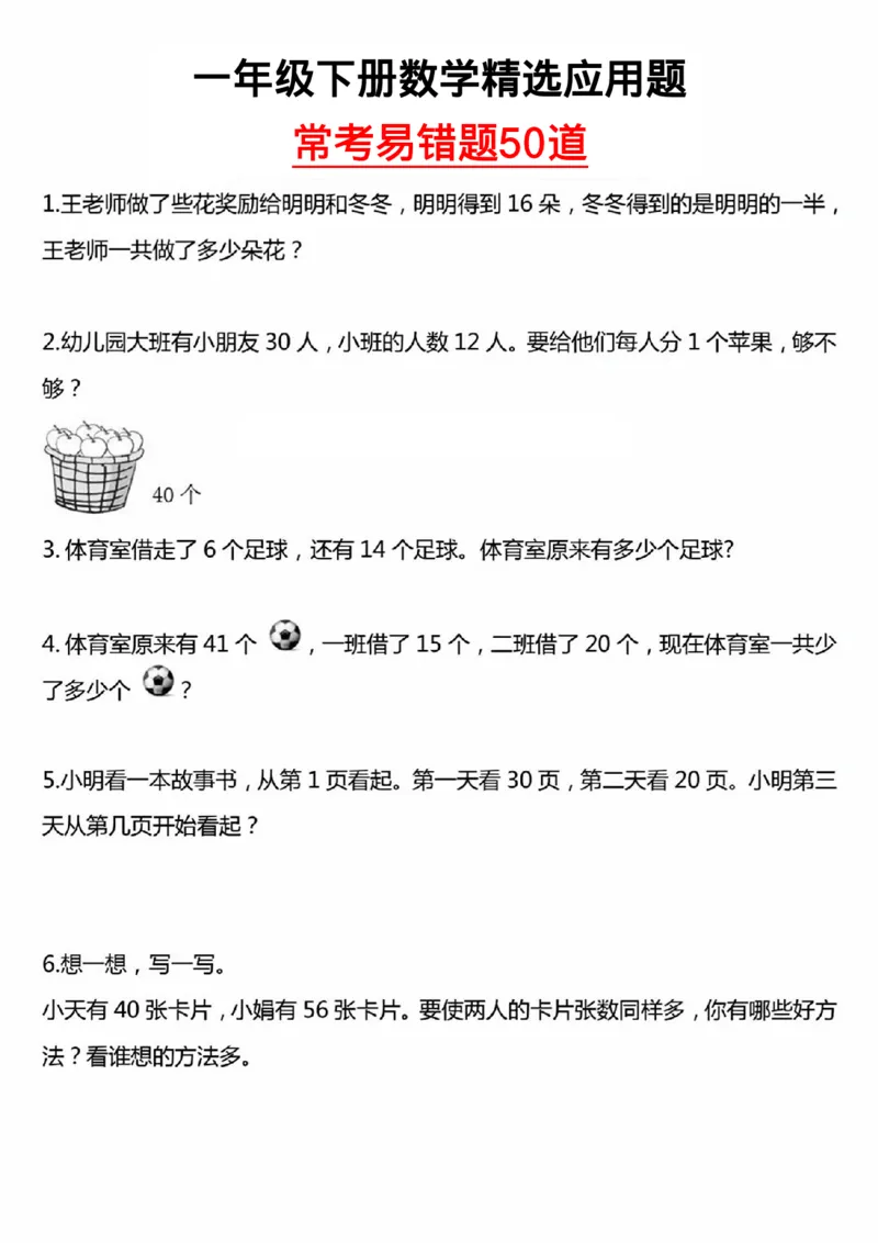 《一年级（下）数学常考易错题50道_赠送2026小学1-6年级资料合集(按需自取)_一年级_一年级（下）数学常考易错题50道》第1页预览