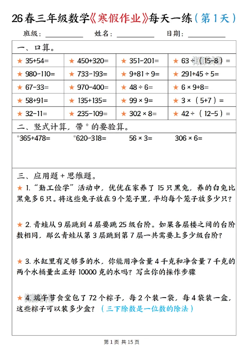 《三年级数学寒假作业每天一练_赠送2026小学1-6年级资料合集(按需自取)_三年级》第1页预览