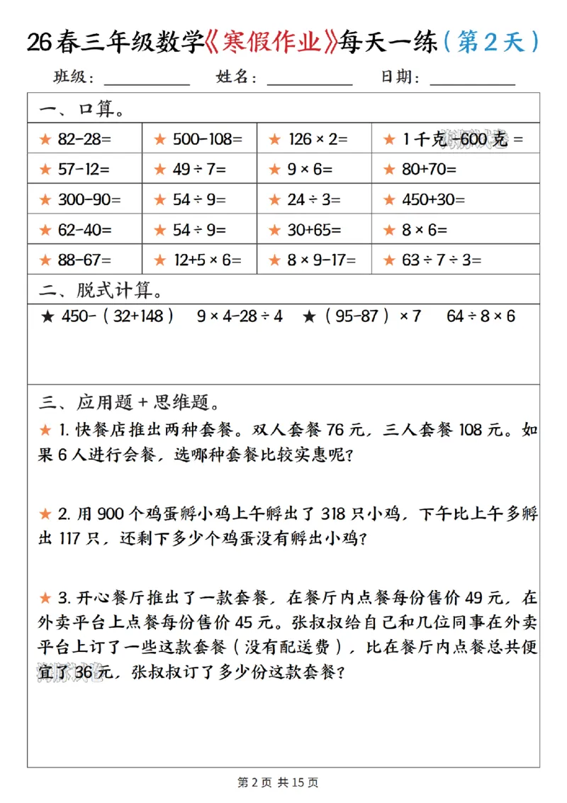 《三年级数学寒假作业每天一练_赠送2026小学1-6年级资料合集(按需自取)_三年级》第2页预览