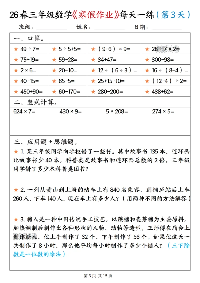 《三年级数学寒假作业每天一练_赠送2026小学1-6年级资料合集(按需自取)_三年级》第3页预览