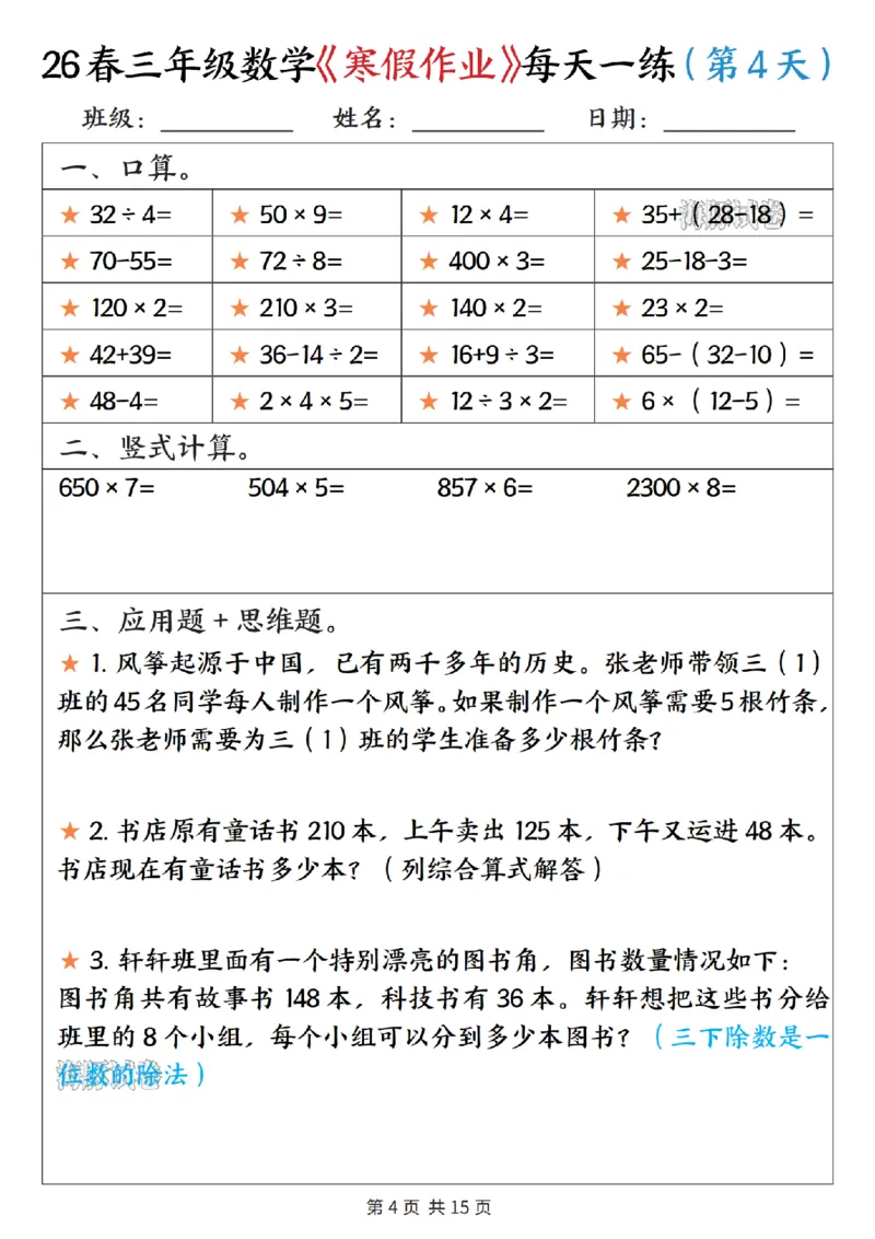 《三年级数学寒假作业每天一练_赠送2026小学1-6年级资料合集(按需自取)_三年级》第4页预览