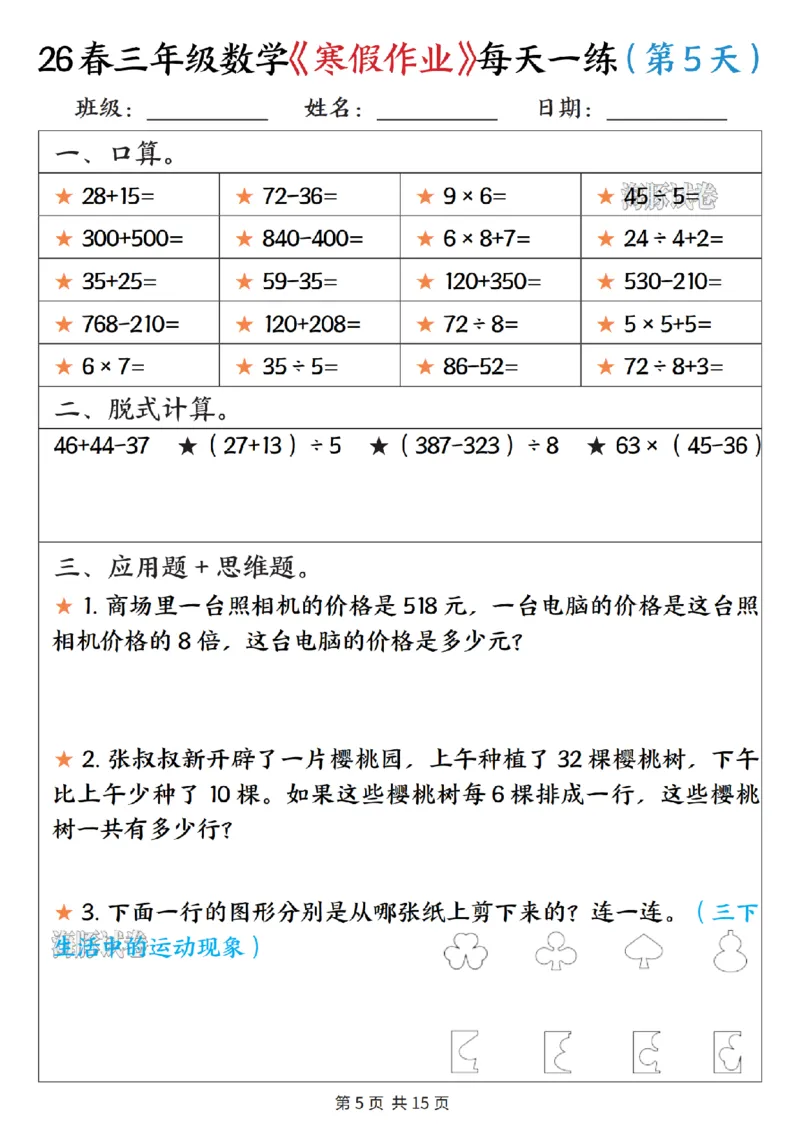 《三年级数学寒假作业每天一练_赠送2026小学1-6年级资料合集(按需自取)_三年级》第5页预览