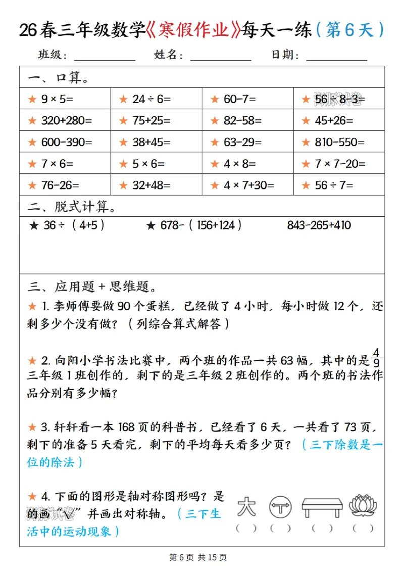 《三年级数学寒假作业每天一练_赠送2026小学1-6年级资料合集(按需自取)_三年级》第6页预览