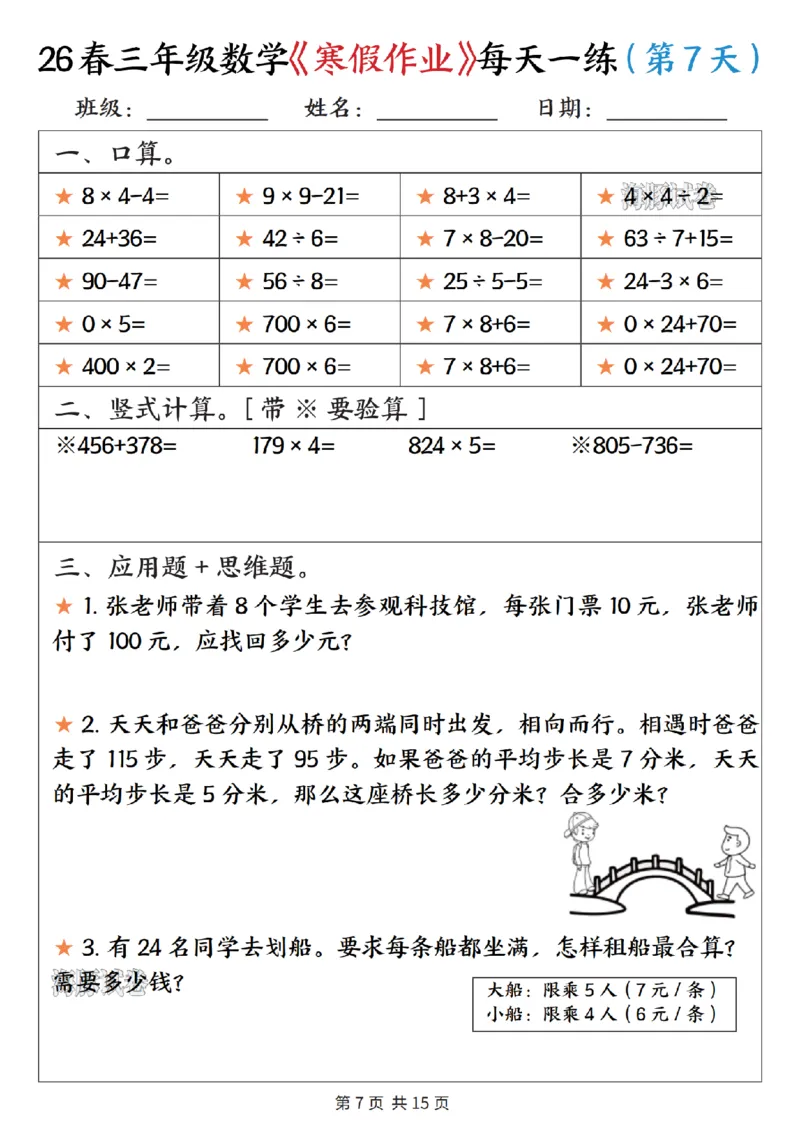 《三年级数学寒假作业每天一练_赠送2026小学1-6年级资料合集(按需自取)_三年级》第7页预览