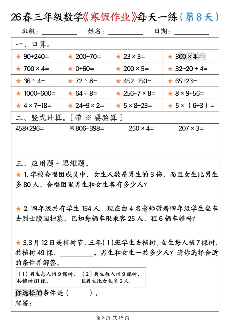 《三年级数学寒假作业每天一练_赠送2026小学1-6年级资料合集(按需自取)_三年级》第8页预览