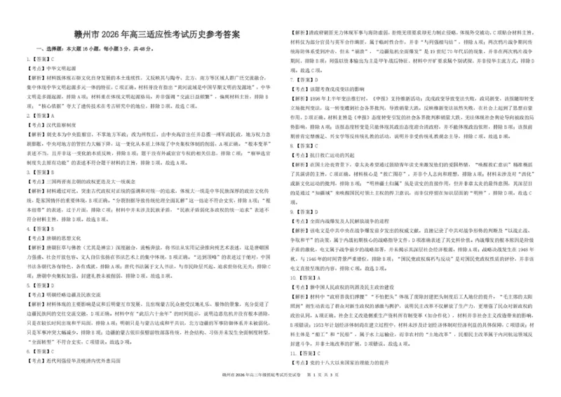 《赣州市2026年高三年级适应性考试历史答案_2024-2027高三（6-6月题库）_2026年05月高三试卷_260512江西省赣州市2026年高三年级适应性考试（赣州二模）（全科）》第1页预览
