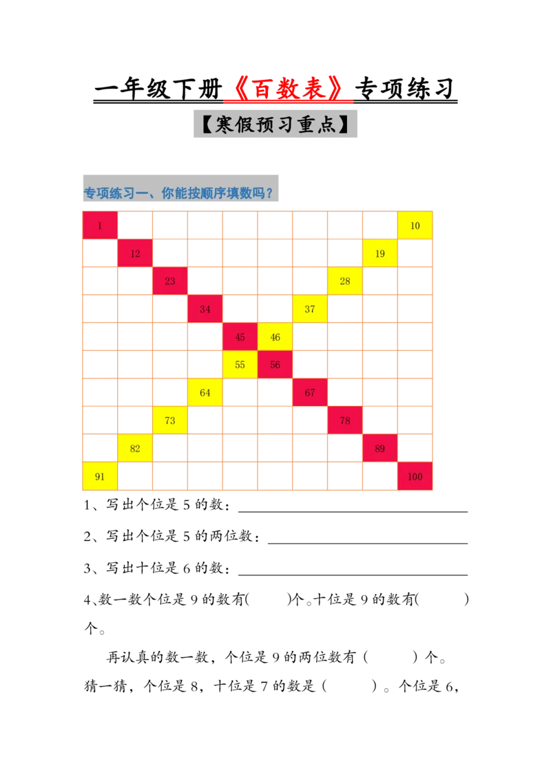 《一年级（下）数学《百数表》专项练习_赠送2026小学1-6年级资料合集(按需自取)_一年级_一年级（下）数学《百数表》专项练习》第2页预览