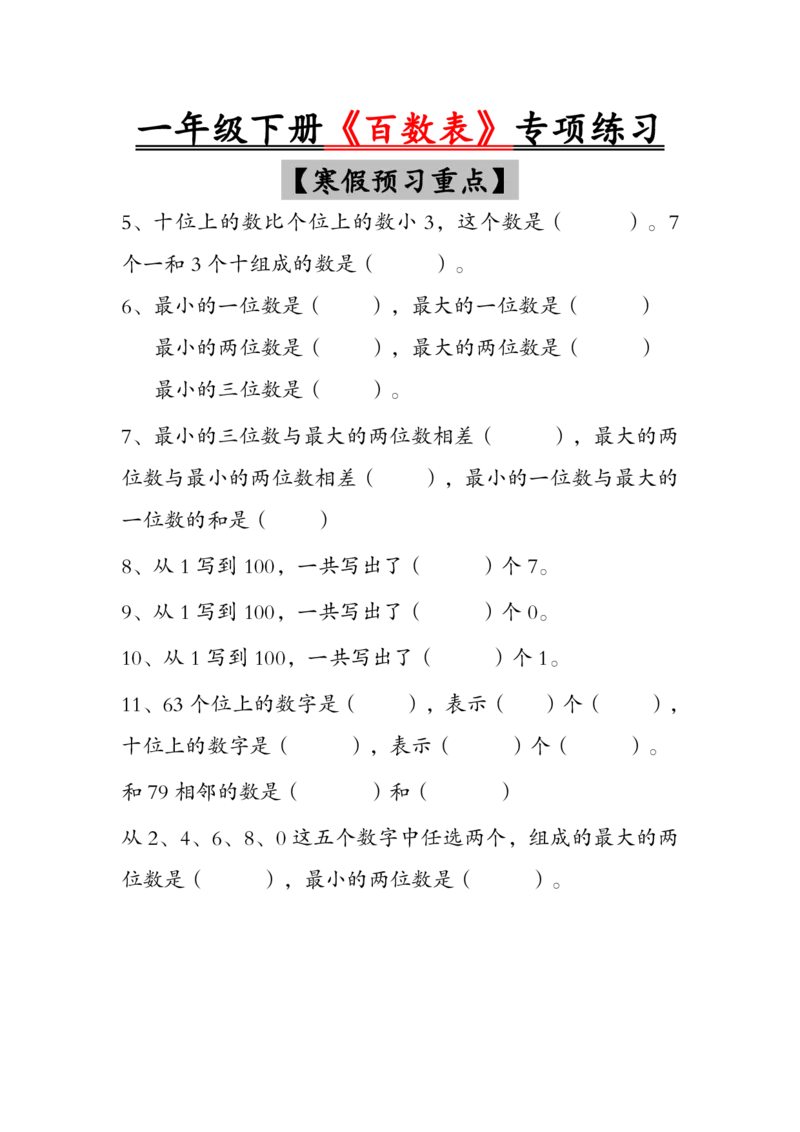 《一年级（下）数学《百数表》专项练习_赠送2026小学1-6年级资料合集(按需自取)_一年级_一年级（下）数学《百数表》专项练习》第3页预览