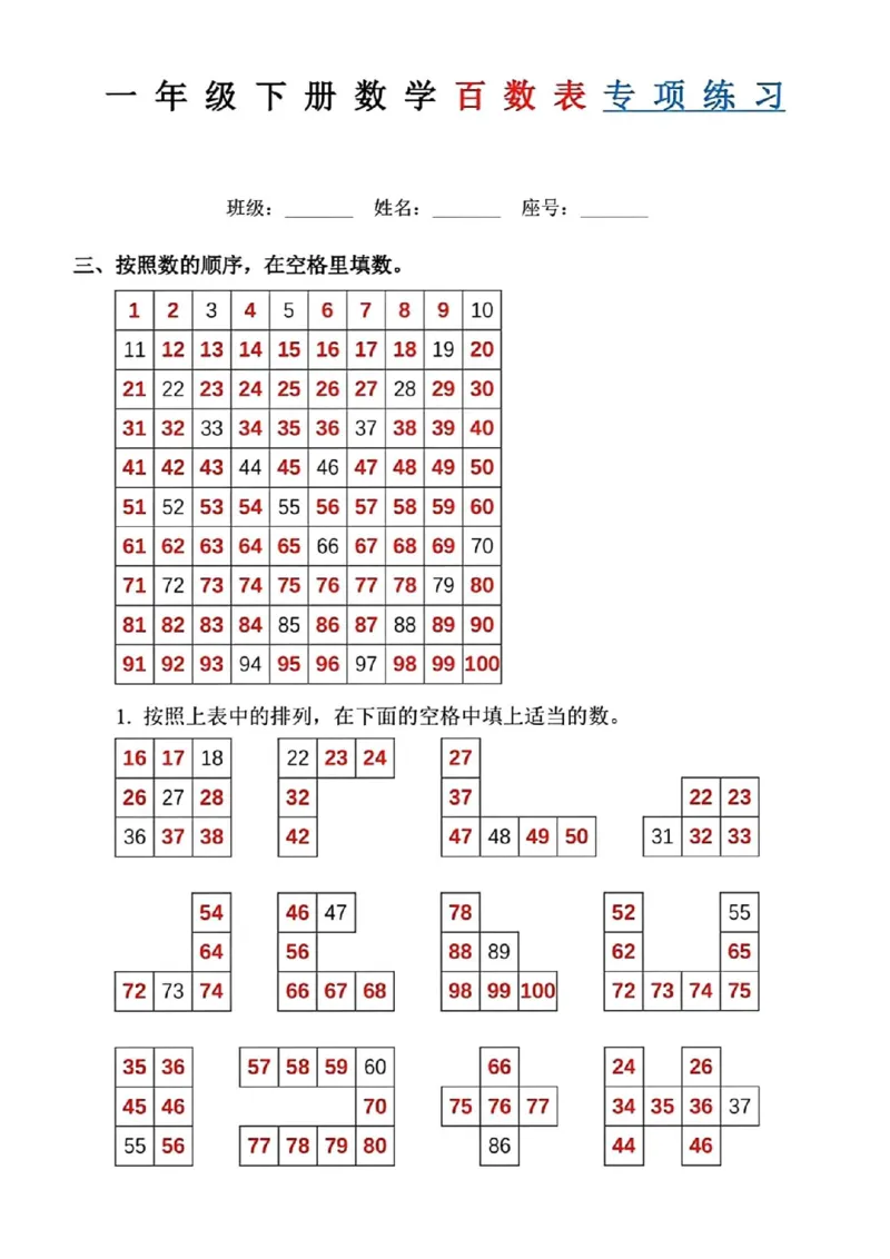 《一年级（下）数学《百数表》专项练习_赠送2026小学1-6年级资料合集(按需自取)_一年级_一年级（下）数学《百数表》专项练习》第8页预览