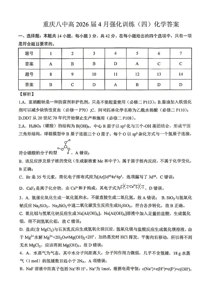 《重庆八中高2026届4月强化训练（四）化学答案_2024-2027高三（6-6月题库）_2026年05月高三试卷_260507重庆市重庆八中高2026届4月强化训练（四）（全科）》第1页预览
