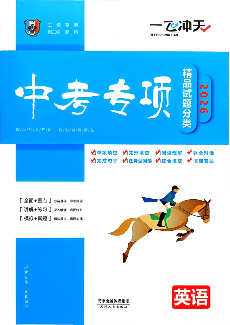 《一飞冲天-中考专项精品试题分类-英语_初中英语789_最新人教版英语八年级下册_2026春新人教版八下（更新中）_88教辅合集_2026版中考《一飞冲天》》第1页预览