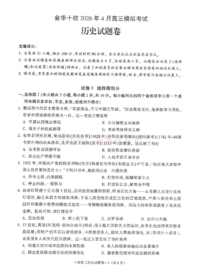 《金华十校2026年4月高三模拟考试历史_副本_12.2026年4月全国各地高考模拟卷_2026年4月_2026届浙江省金华十校高三4月模拟考试全科_08历史_浙江省金华十校高三4月模拟考试》第1页预览