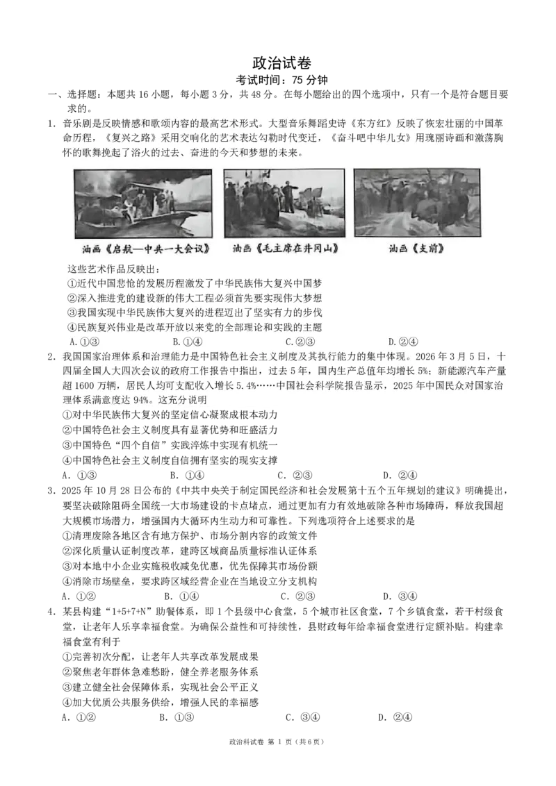 《辽宁省实验中学2025-2026学年高三下学期模拟政治试卷_2024-2027高三（6-6月题库）_2026年06月高三试卷_260603辽宁省省实验中学2025-2026学年高三下学期第五次模拟试卷（全科）》第1页预览