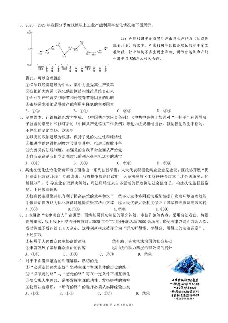 《辽宁省实验中学2025-2026学年高三下学期模拟政治试卷_2024-2027高三（6-6月题库）_2026年06月高三试卷_260603辽宁省省实验中学2025-2026学年高三下学期第五次模拟试卷（全科）》第2页预览