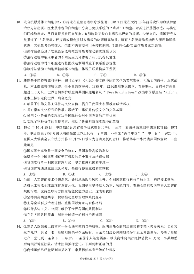 《辽宁省实验中学2025-2026学年高三下学期模拟政治试卷_2024-2027高三（6-6月题库）_2026年06月高三试卷_260603辽宁省省实验中学2025-2026学年高三下学期第五次模拟试卷（全科）》第3页预览