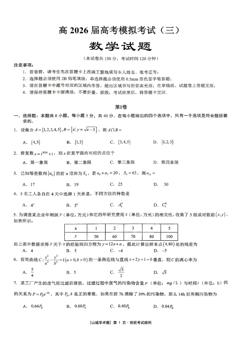 《重庆育才中学高2026届高考模拟考试（三）数学_2024-2027高三（6-6月题库）_2026年06月高三试卷_260603重庆育才中学高2026届高考模拟考试（三）（全科）》第1页预览