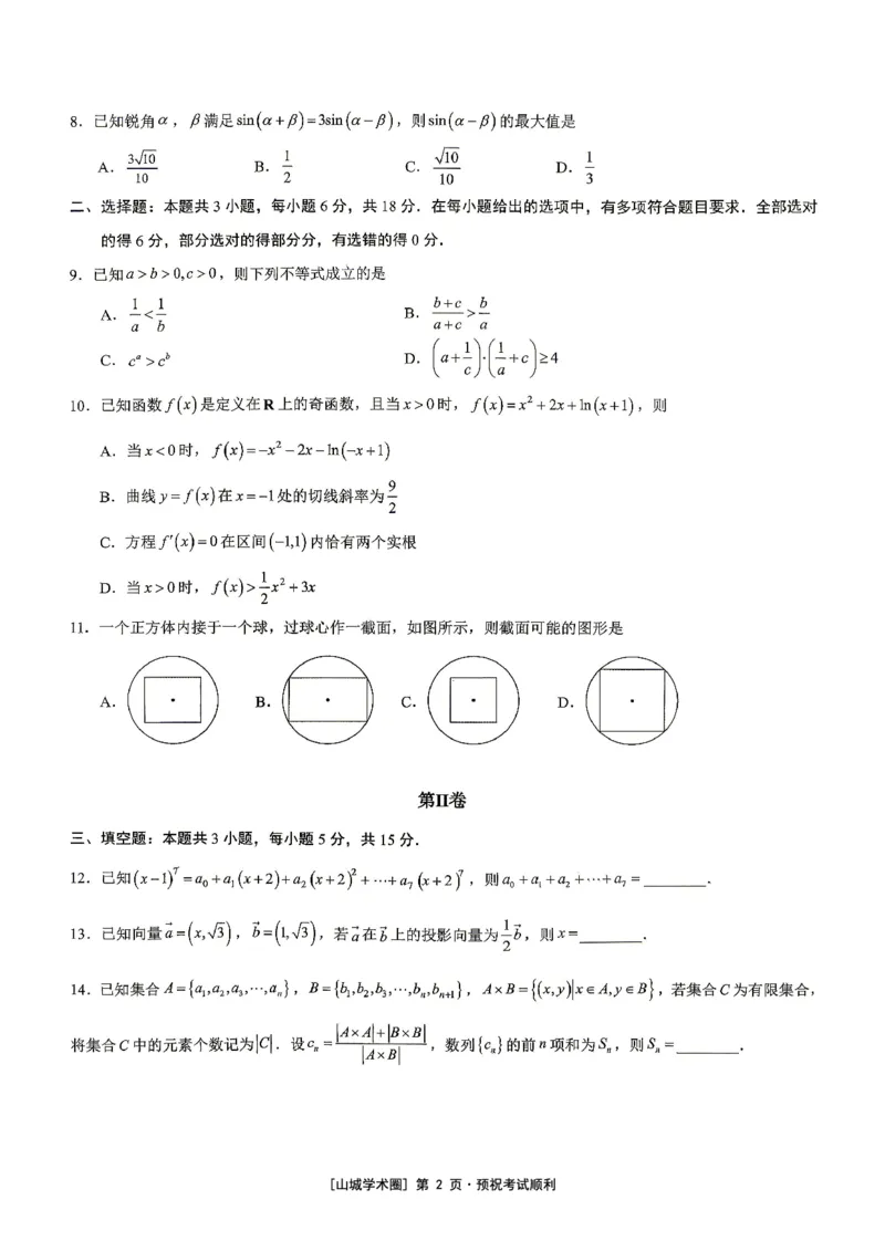 《重庆育才中学高2026届高考模拟考试（三）数学_2024-2027高三（6-6月题库）_2026年06月高三试卷_260603重庆育才中学高2026届高考模拟考试（三）（全科）》第2页预览