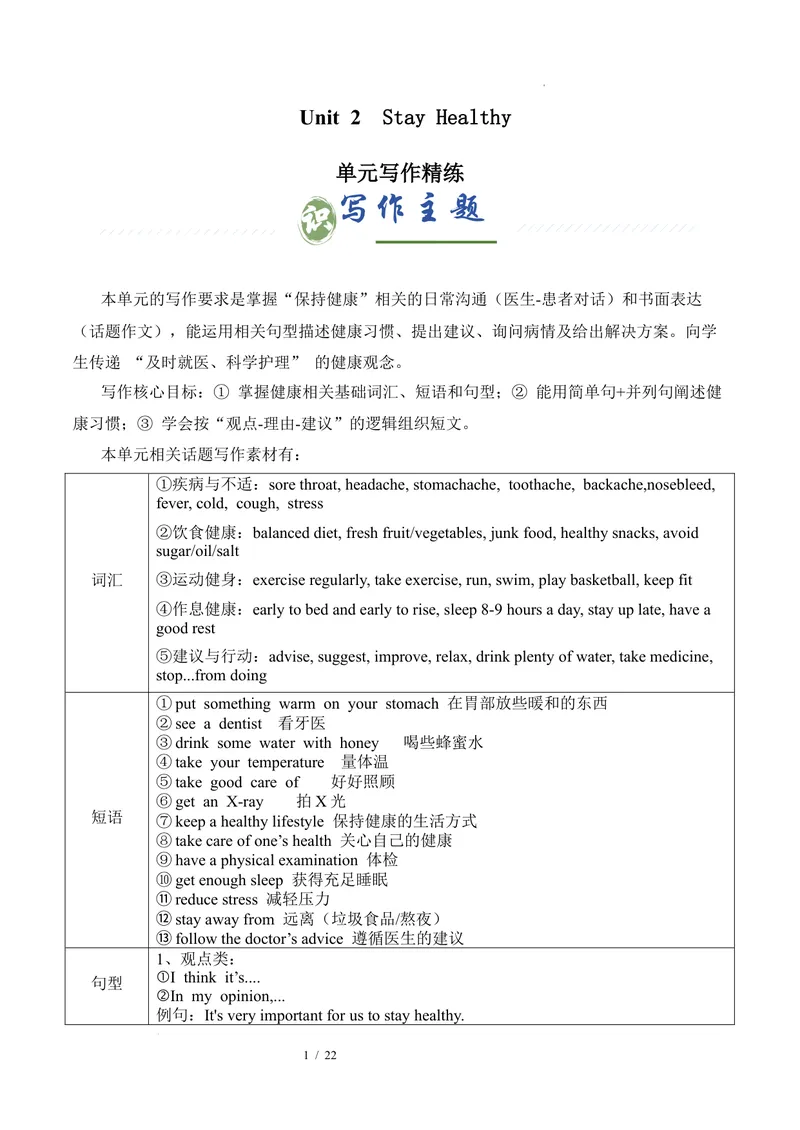 《Unit2StayHealthy（单元写作精练）英语八年级下册（人教版2024）（解析版）_初中英语789_最新人教版英语八年级下册_2026春新人教版八下（更新中）_000课件PPT_01课件+教案（更新中）》第1页预览