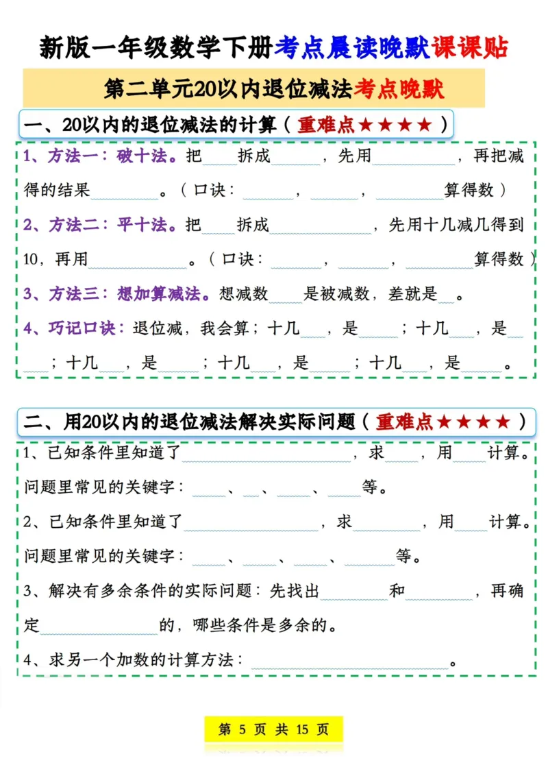 《一年级（下）数学晨读晚默课课贴_赠送2026小学1-6年级资料合集(按需自取)_一年级_一年级（下）数学晨读晚默课课贴》第5页预览
