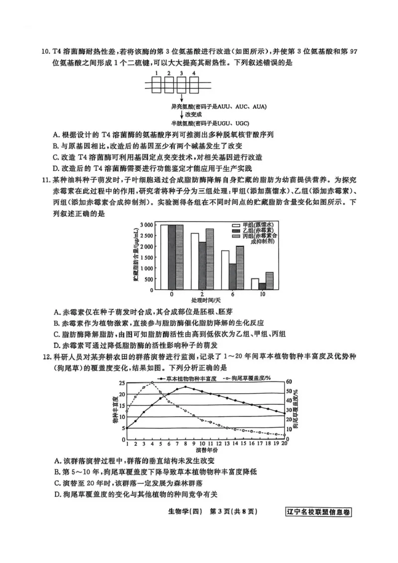 《辽宁省名校联盟2026届高三下学期高考模拟卷（信息卷）（四）生物试卷（含答案）_2024-2027高三（6-6月题库）_2026年05月高三试卷》第3页预览