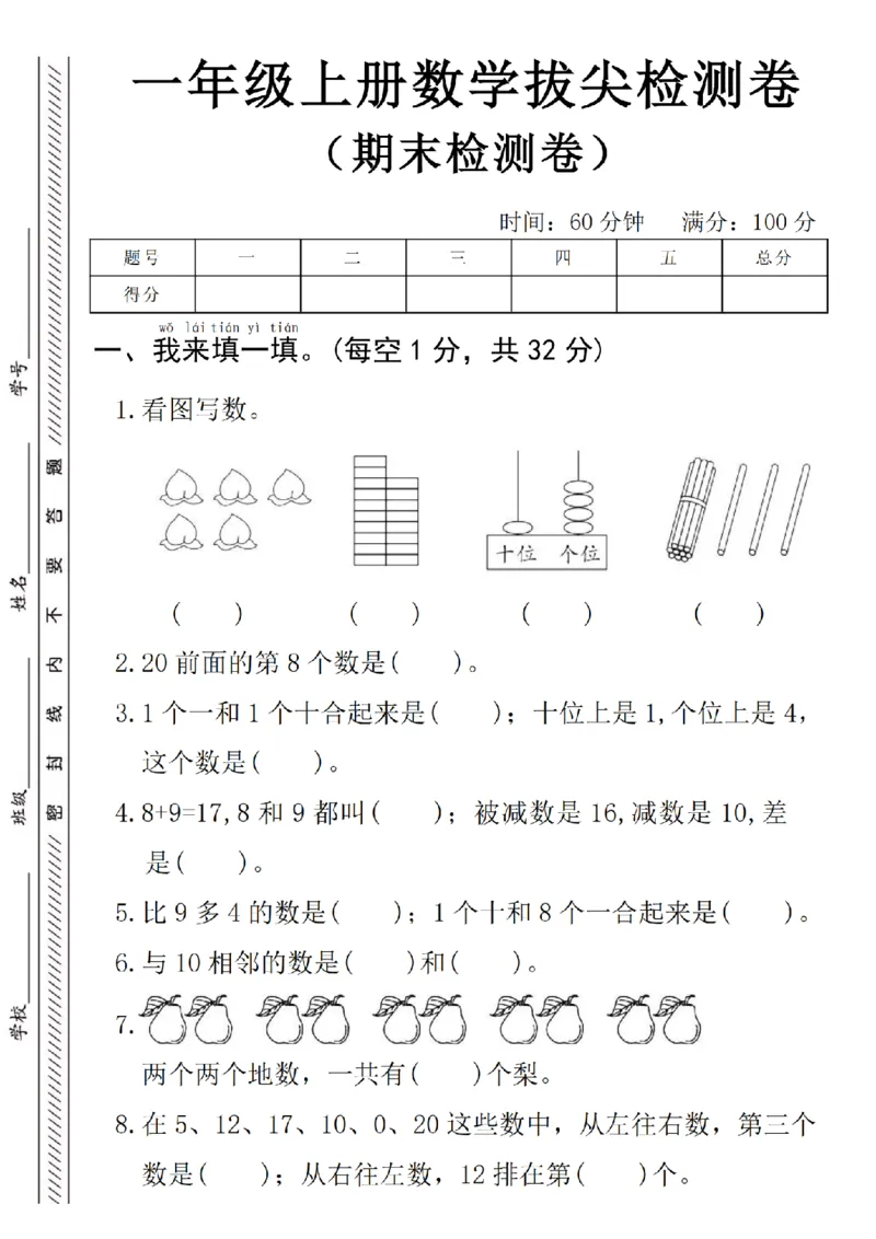 《一年级（上）数学期末拔尖测试卷《人教版》_赠送2026小学1-6年级资料合集(按需自取)_一年级_一年级（上）数学期末拔尖测试卷《人教版》》第1页预览