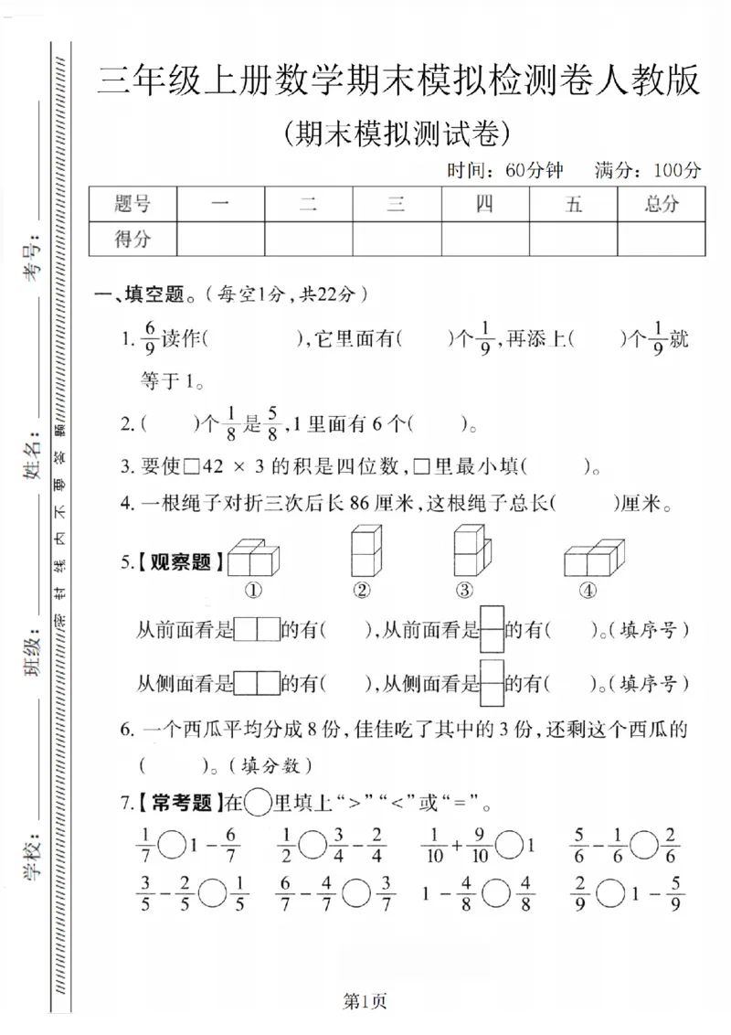 《三年级（上）数学期末模拟检测卷1《人教版》_赠送2026小学1-6年级资料合集(按需自取)_三年级_三年级（上）数学期末模拟检测卷1《人教版》》第1页预览