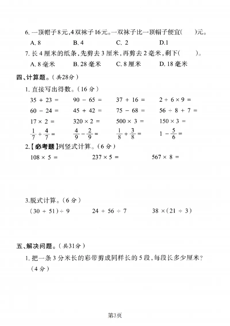 《三年级（上）数学期末模拟检测卷1《人教版》_赠送2026小学1-6年级资料合集(按需自取)_三年级_三年级（上）数学期末模拟检测卷1《人教版》》第3页预览