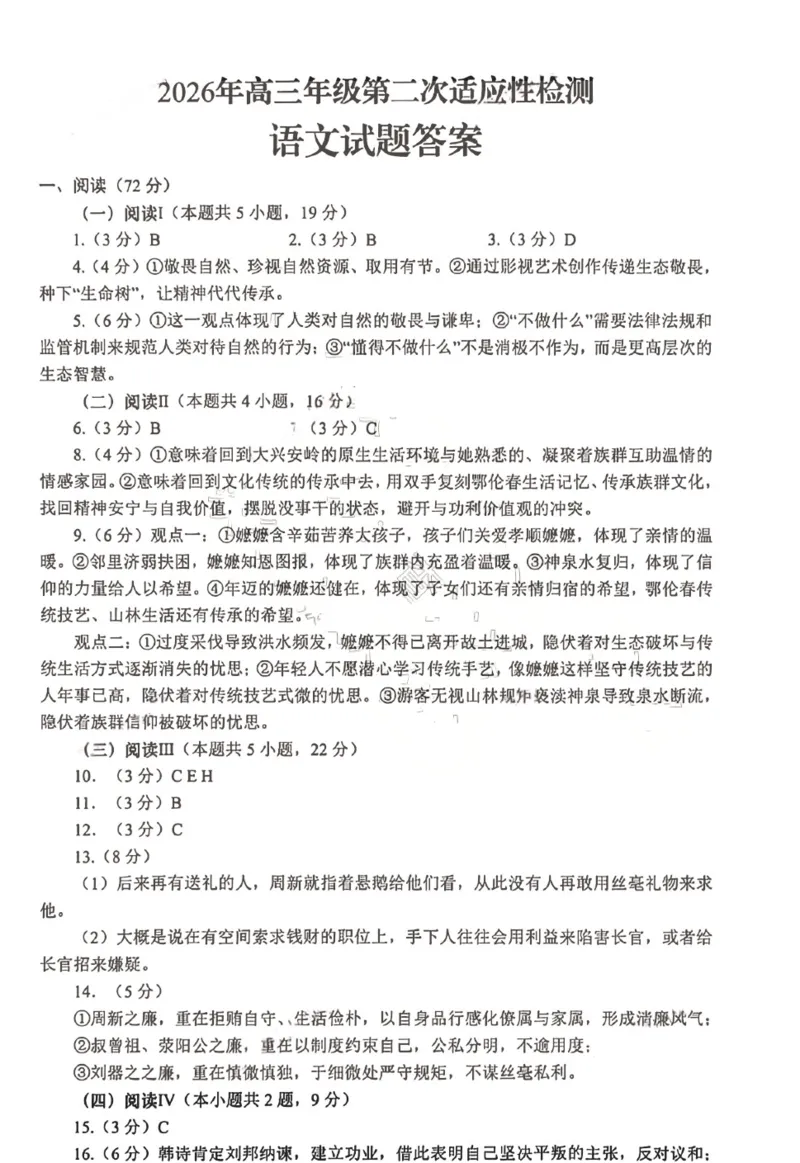 《语文答案-2026届青岛二模_2024-2027高三（6-6月题库）_2026年05月高三试卷_260511山东省青岛市2026年高三年级第二次适应性检测（全科）》第1页预览
