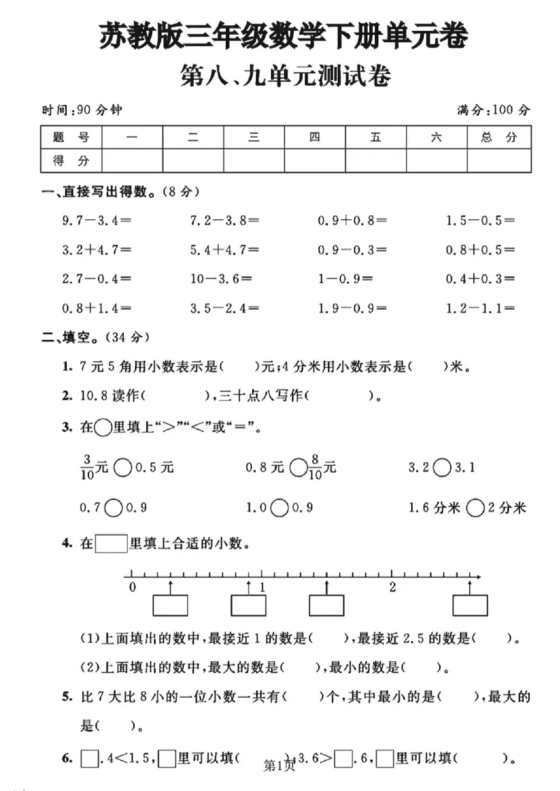《三年级（下）数学第八、九单元测试卷《苏教版》_赠送2026小学1-6年级资料合集(按需自取)_三年级_三年级（下）数学第八、九单元测试卷《苏教版》》第1页预览