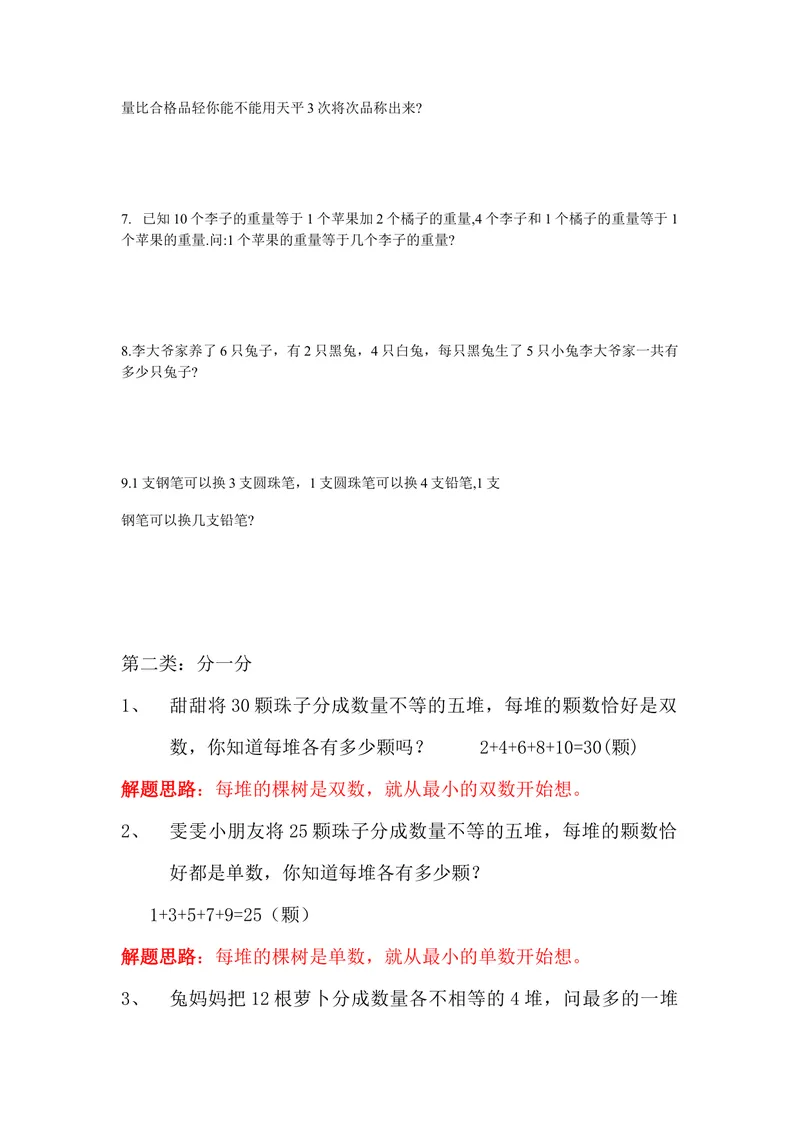 《二年级上册数学奥数题含解题思路_小学1-6年级全科全套_2024更新专题_小学奥数专题资料_2、小学奥数二年级》第4页预览