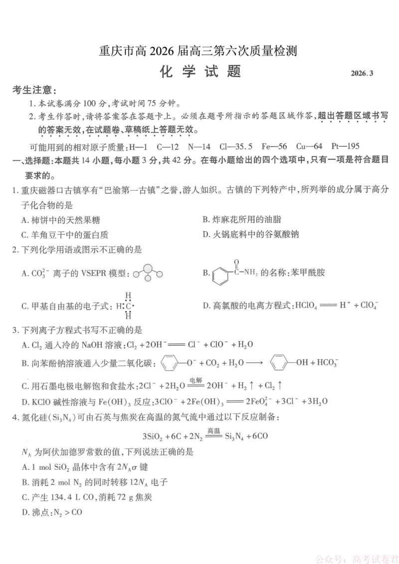 《重庆市南开中学高2026届高三第六次质量检测化学_12.2026年4月全国各地高考模拟卷_2026届重庆市南开中学高高三第六次质量检测（全科）》第1页预览