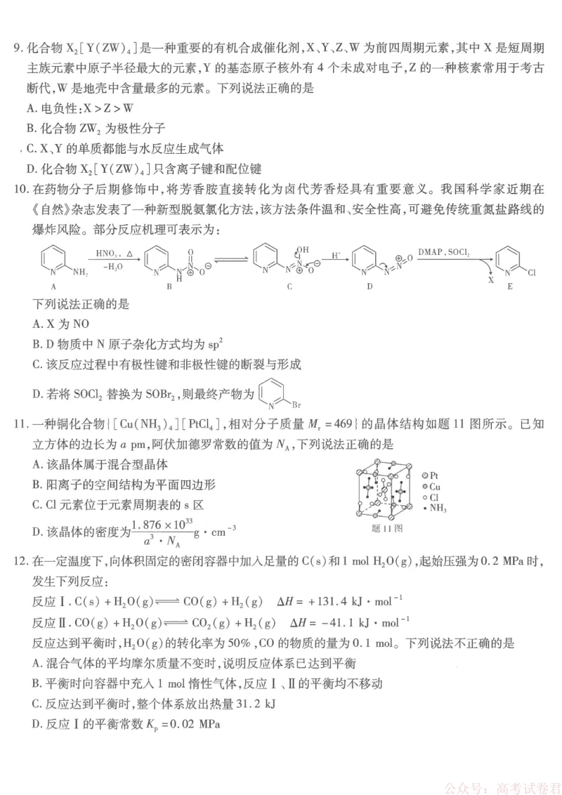 《重庆市南开中学高2026届高三第六次质量检测化学_12.2026年4月全国各地高考模拟卷_2026届重庆市南开中学高高三第六次质量检测（全科）》第3页预览