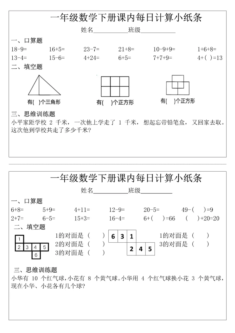 《一年级（下）数学课内计算小纸条_赠送2026小学1-6年级资料合集(按需自取)_一年级_一年级（下）数学课内计算小纸条》第1页预览