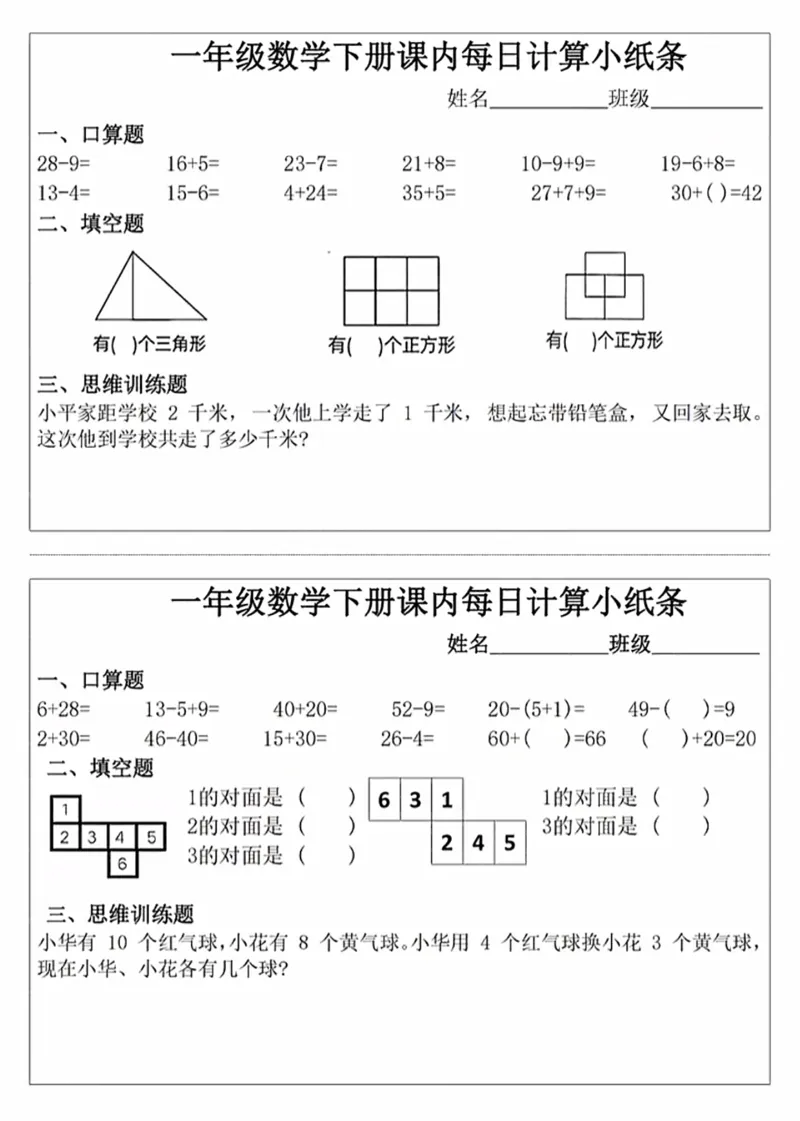 《一年级（下）数学课内计算小纸条_赠送2026小学1-6年级资料合集(按需自取)_一年级_一年级（下）数学课内计算小纸条》第3页预览