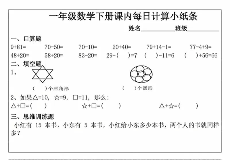 《一年级（下）数学课内计算小纸条_赠送2026小学1-6年级资料合集(按需自取)_一年级_一年级（下）数学课内计算小纸条》第5页预览