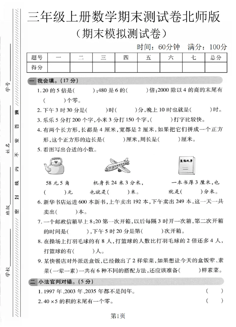《三年级（上）数学期末模拟测试卷6《北师版》_赠送2026小学1-6年级资料合集(按需自取)_三年级_三年级（上）数学期末模拟测试卷6《北师版》》第1页预览