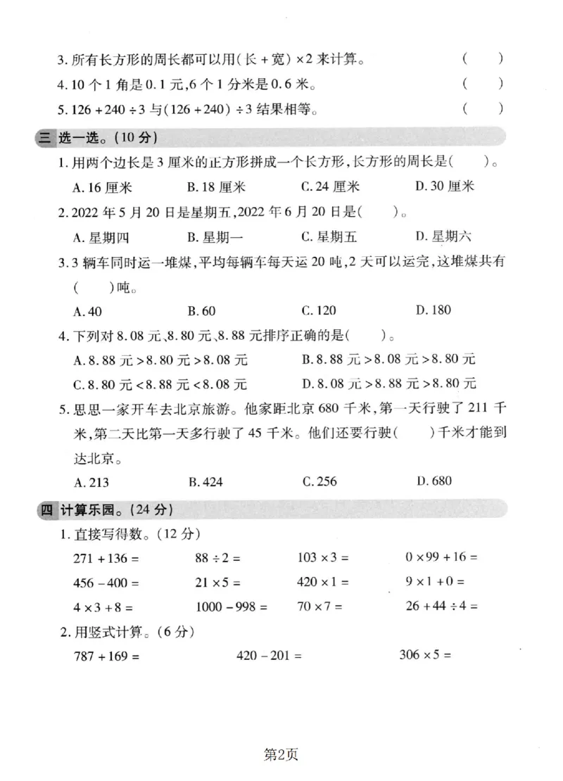 《三年级（上）数学期末模拟测试卷6《北师版》_赠送2026小学1-6年级资料合集(按需自取)_三年级_三年级（上）数学期末模拟测试卷6《北师版》》第2页预览