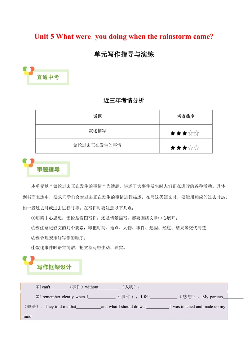 《Unit5Whatwereyoudoingwhentherainstormcame？-（人教版）（教师版）_初中英语789_最新人教版英语八年级下册_旧版（有参考价值）_版本二_八年级英语下册（人教版）_单元写作深度指导-V34_2024版》第1页预览