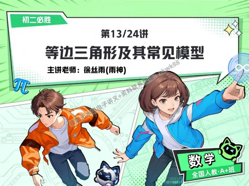 《01.课堂笔记主讲课中笔记_2025初二网课_25初二数学_25初二徐丝雨数学（作业帮）_秋季下-秋季班A+_课堂笔记》第1页预览