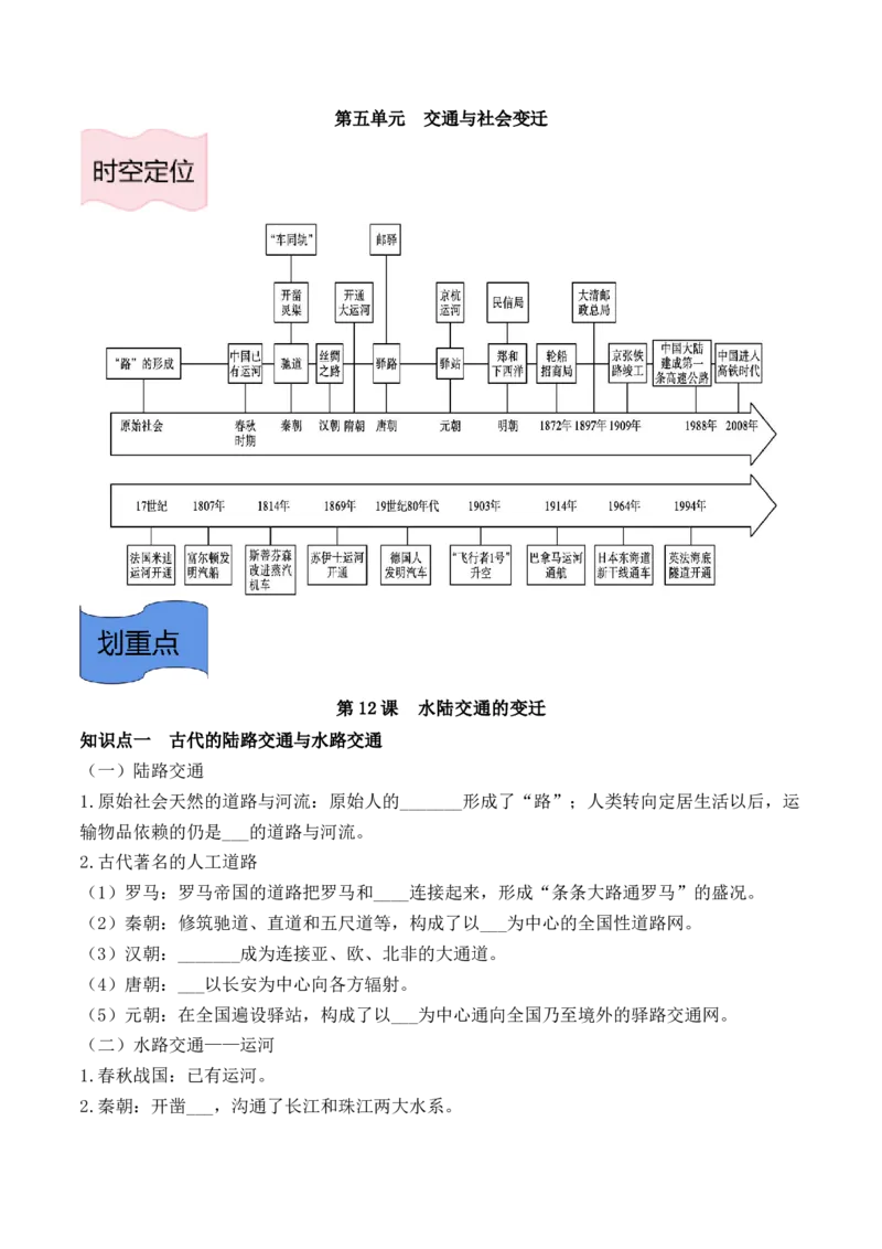 《选必2第五单元交通与社会变迁（后附答案）-（统编版•）（含答案）_新版高中_高中历史新版_高中历史选择性必修2（统编版）_基础知识汇总-F32》第1页预览