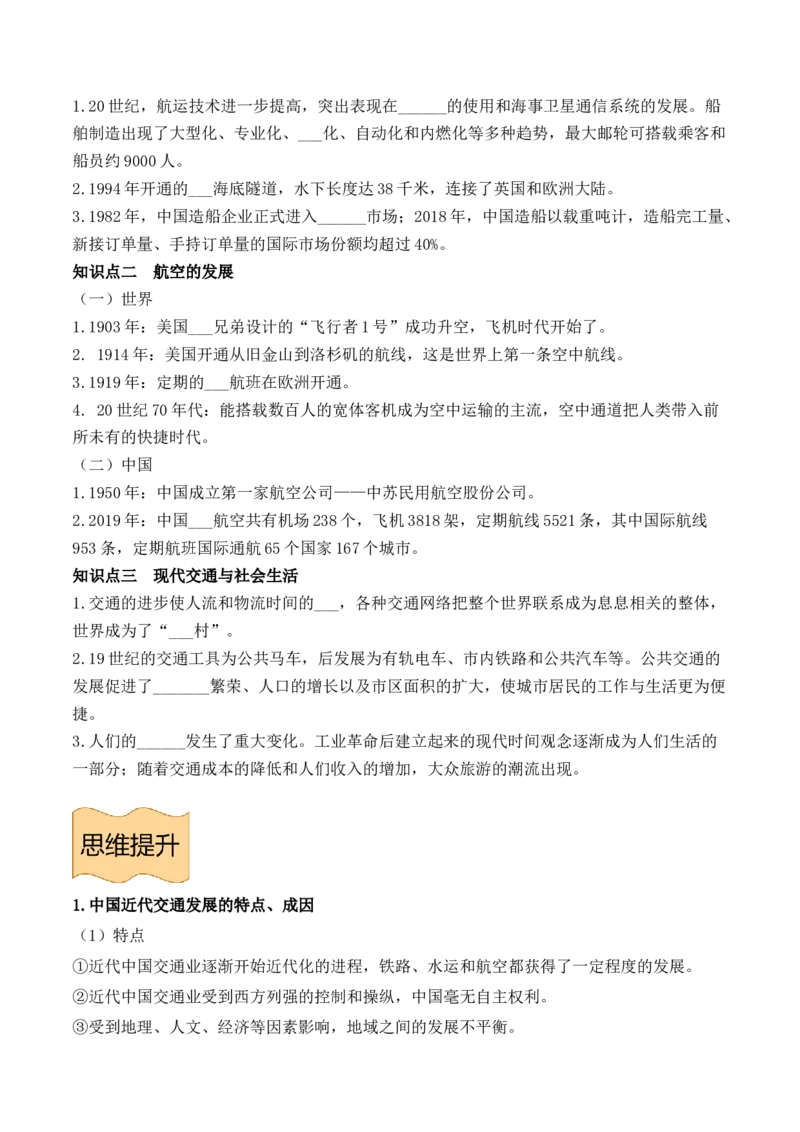 《选必2第五单元交通与社会变迁（后附答案）-（统编版•）（含答案）_新版高中_高中历史新版_高中历史选择性必修2（统编版）_基础知识汇总-F32》第4页预览