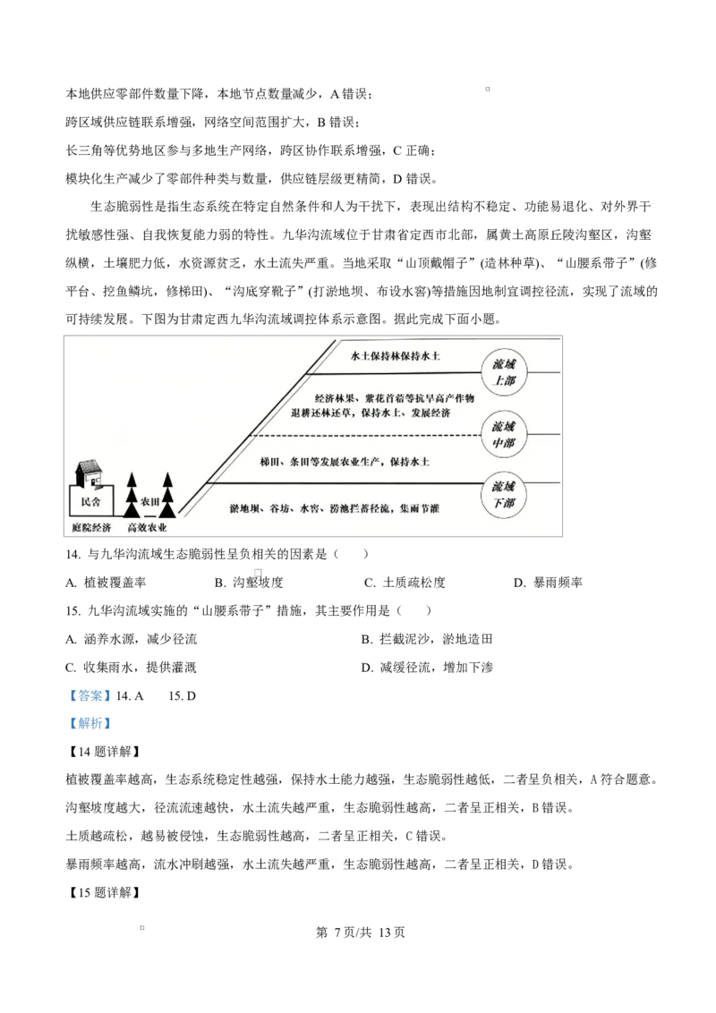 《重庆市巴蜀中学校2025-2026学年高二下学期5月期中地理试题Word版含解析_2024-2027高二（7-7月题库）_2026年06月高二试卷_260611重庆市巴蜀中学2025-2026学年高二下学期5月期中考试（全）》第7页预览