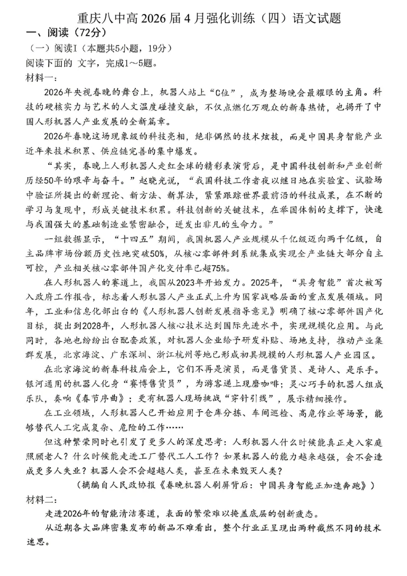 《重庆八中高2026届4月强化训练（四）语文_2024-2027高三（6-6月题库）_2026年05月高三试卷_260507重庆市重庆八中高2026届4月强化训练（四）（全科）》第1页预览