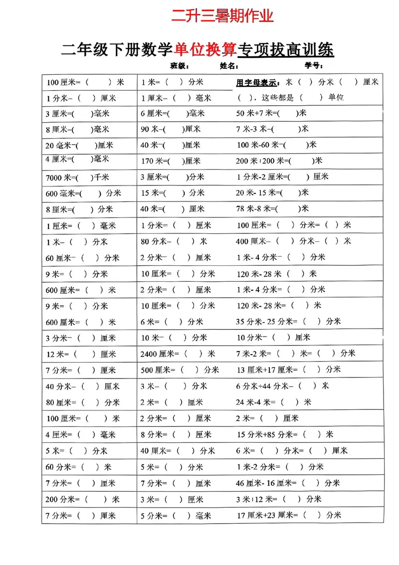 《二升三数学暑假作业-单位换算_小学1-6年级全科全套_1-6年级全科上册_三年级_二升三暑假作业》第1页预览