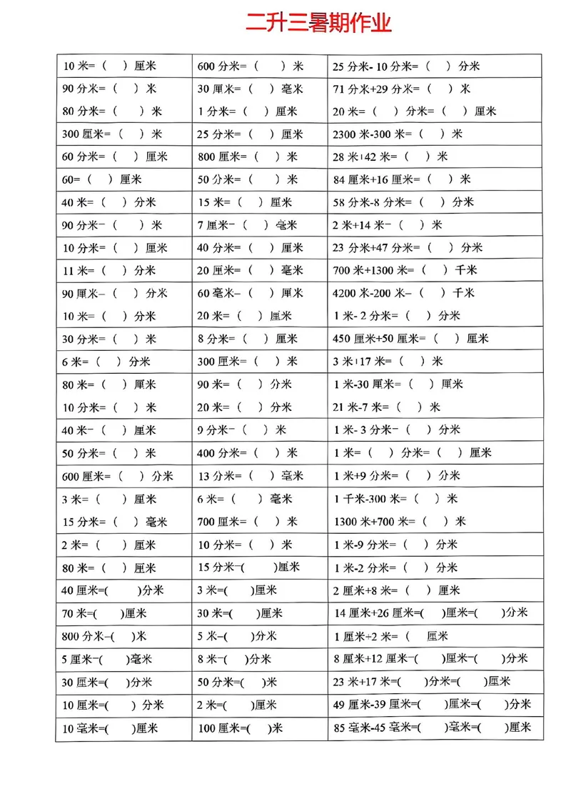 《二升三数学暑假作业-单位换算_小学1-6年级全科全套_1-6年级全科上册_三年级_二升三暑假作业》第2页预览