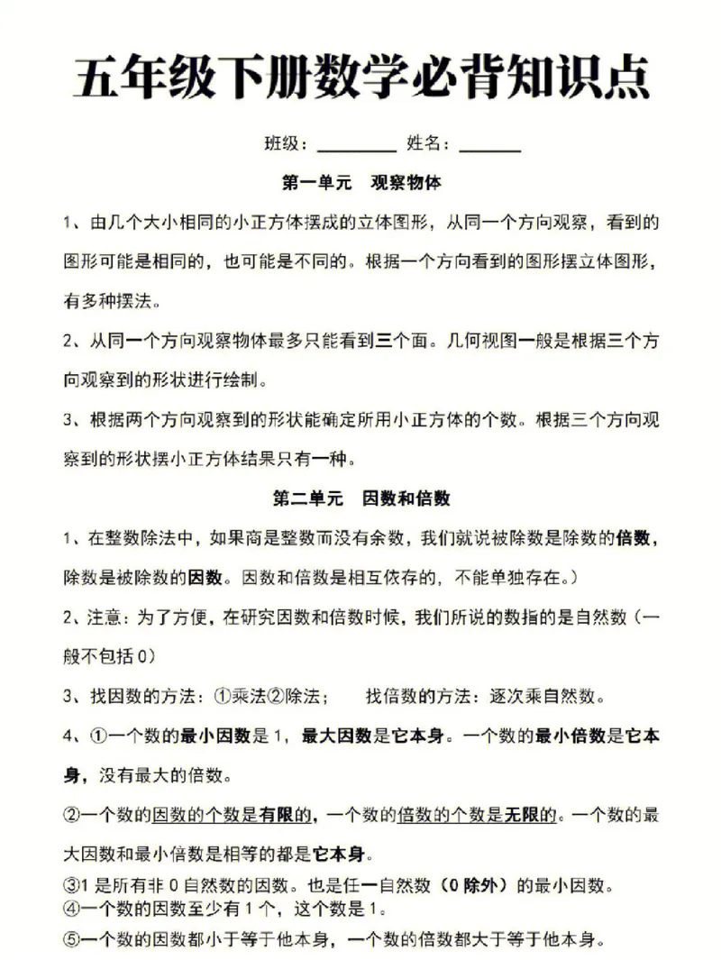 《五年级下册数学必背知识点_小学1-6年级全科全套_1-6年级全科下册_五年级_五年级下数学》第1页预览