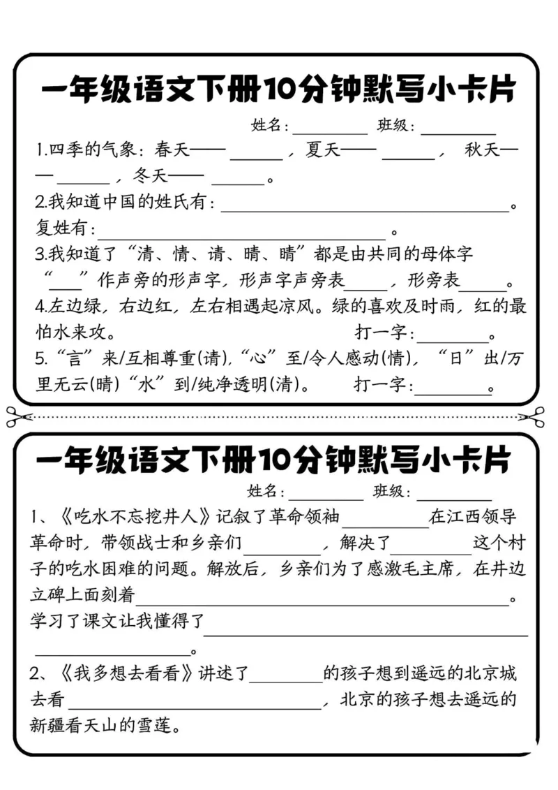 《一年级（下）语文10分钟默写小卡片_赠送2026小学1-6年级资料合集(按需自取)_一年级_一年级（下）语文10分钟默写小卡片》第1页预览