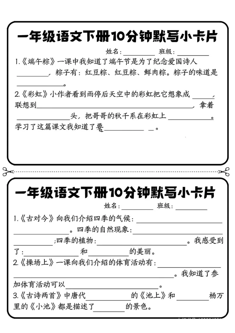《一年级（下）语文10分钟默写小卡片_赠送2026小学1-6年级资料合集(按需自取)_一年级_一年级（下）语文10分钟默写小卡片》第2页预览