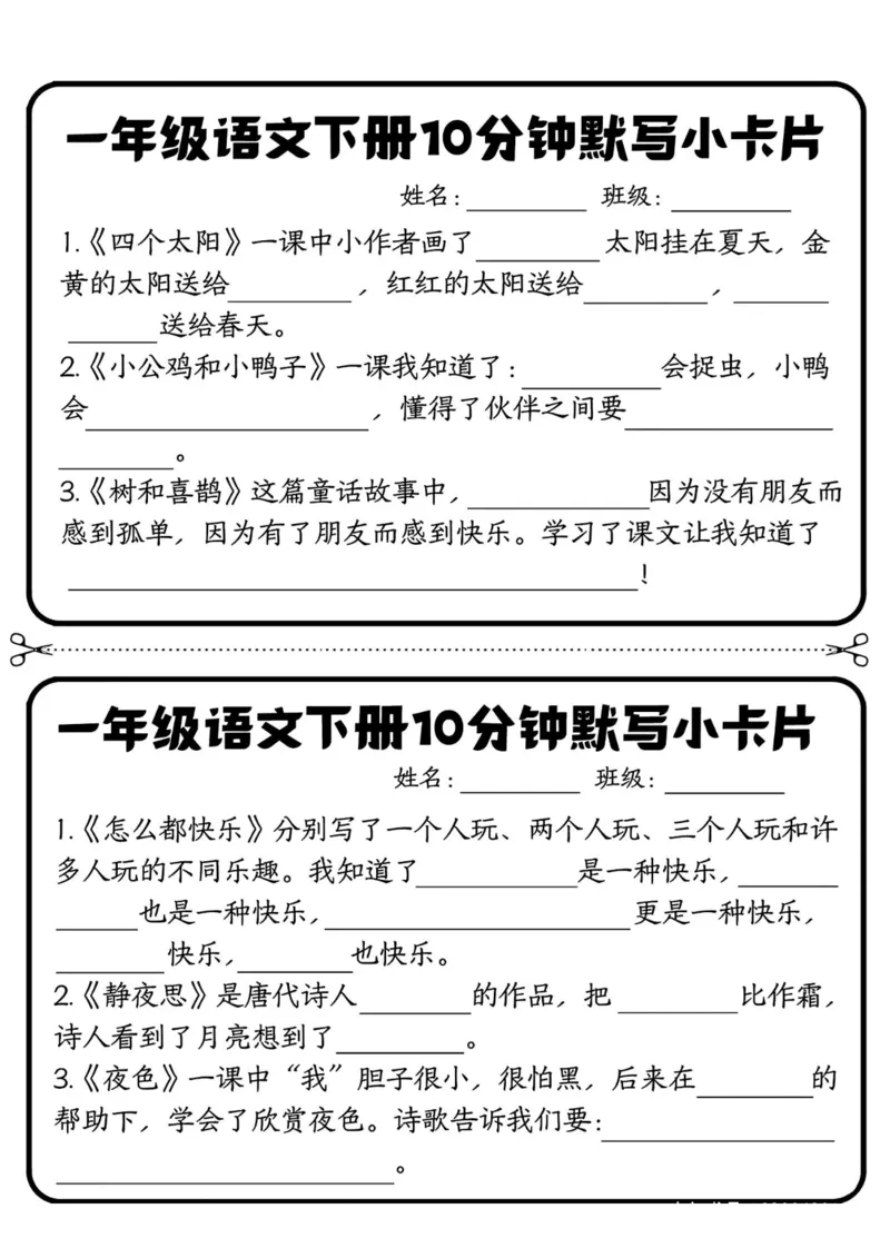 《一年级（下）语文10分钟默写小卡片_赠送2026小学1-6年级资料合集(按需自取)_一年级_一年级（下）语文10分钟默写小卡片》第3页预览